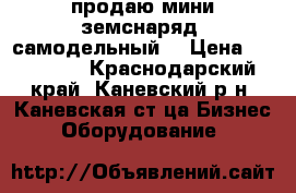 продаю мини земснаряд (самодельный) › Цена ­ 150 000 - Краснодарский край, Каневский р-н, Каневская ст-ца Бизнес » Оборудование   